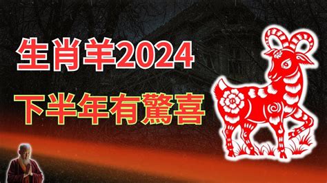 2024 羊 運勢|属羊的人2024年运势及运程详解